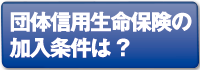 団体信用生命保険の加入条件は？