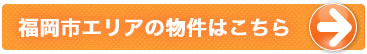 福岡市エリアの物件はこちら