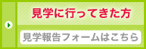 見学報告を送る