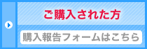 購入報告を送る