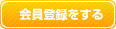 会員登録をする