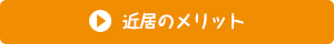 近居のメリット