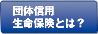 団体信用生命保険とは？