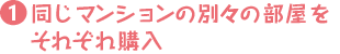 同じマンションの別々の部屋をそれぞれ購入