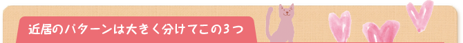 近居のパターンは大きく分けてこの3つ